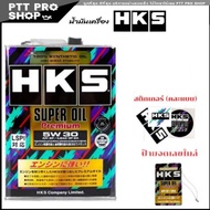 HKS น้ำมันเครื่องเบนซิน HKS Super Oil 0W-20 / 10W-40 / 5W-30 ขนาด 4 ลิตร น้ำมันเครื่อง เบนซิน สังเคร