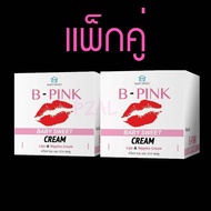 แพ็กคู่คุ้ม!! B-PINK Lip ลิปครีมปากชมพู หัวนมชมพู เปลี่ยนสีผิวให้ชมพูอย่างเป็นธรรมชาติ