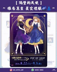《隔壁的天使》～椎名真晝 星空禮服🌌👗～