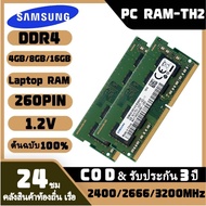 【รับประกันสามปี】Samsung DDR4 RAM 4GB 8GB 16GB 2133/2400/2666/3200MHz CL22 1.2V SODIMM เหมาะสำหรับแล็ปท็อป