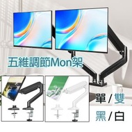 五維調節顯示器支架 [黑色單螢幕] 桌面全動態氣體彈簧臂架 適用17~32吋 (Max 9kg)螢幕 VESA 75x75,100x100mm(夾檯/穿孔 兩用)