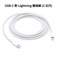 【神腦貨 盒裝】Apple USB-C 對 Lightning 連接線 (2公尺) 2M 原廠傳輸線 充電線 快充線 iPhone 12 13 14 mini Pro Max Plus/iPad mini 6