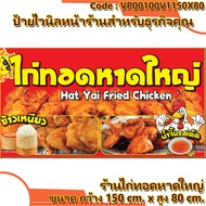 ป้ายไวนิลไก่ทอดหาดใหญ่(เจาะตาไก่ ใส่ชื่อและโลโก้ร้านได้ เพิ่มเบอร์ เปลี่ยนสีพื้นหลังได้ ผ่านทักแชท) 