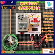 ชุดนอนนา โซล่าเซลล์ ชาร์จเจอร์ MPPT60A โซล่าเซลล์ (แผงคอนโทรลใส่MPPT) ชาร์จแบตเตอร์รี่ ระบบ 12/24/36