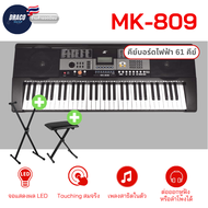 คีย์บอร์ดMK คีย์บอร์ดไฟฟ้า MK-809 61 Keys Keyboard MK เปียโนไฟฟ้า แถมฟรี!! แท่นวางโน๊ต และ Adapter