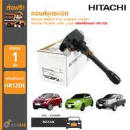 HITACHI คอยล์จุดระเบิด NISSAN MARCH K13 ALMERA 1.2 SYLPHY 1.6 PULSAR 1.6 JUKE CUBE (รหัสเครื่องยนต์