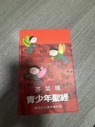 青少年聖經 現代中文譯本修訂版