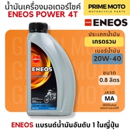 [ยกลัง 12 ขวด] น้ำมันเครื่อง เกรดพรีเมี่ยม เอเนออส ENEOS POWER 4T 20W-40 สำหรับมอเตอร์ไซค์ ขนาด 0.8 
