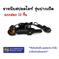 PJR*Box Of 12 Pieces* Per Piece ** Spotlight Clamp Lamp E27 Socket Black (Duck Mouth Clamp) Wire Len