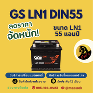 GS Battery LN1-DIN55 แบตเตอรี่รถยนต์ แบตขั้วจม แบต 55 แอมป์ ไฟแรง ใหม่จากโรงงาน มีรับประกัน 1 ปี
