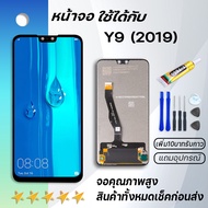 หน้าจอ huawei Y9 2019 หน้าจอ LCD พร้อมทัชสกรีน -หัวเว่ย Y9(2019) LCD Screen Display Touch Panel For 