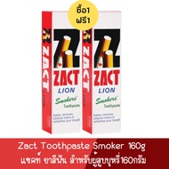 (1แถม1) Zact Toothpaste 160g. แซคท์ ไลอ้อน ยาสีฟัน 160กรัม