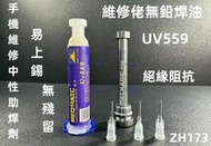 含稅10cc 維修佬中性UV559 助焊膏 鋁合金推桿 SMD BGA 返修助焊劑 無鉛環保焊油 維修必備#ZH173