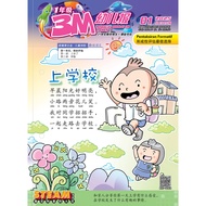 LEEBOOK | 3M 2025 ”Majalah & Latihan Sekolah Rendah" - 一年级【第一期 至 第二十期】3M报