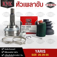หัวเพลาขับ TOYOTA YARIS (26-29-55) รหัส T21-1024 โตโยต้ายาริส (KNKหัวเพลาขับนอก)