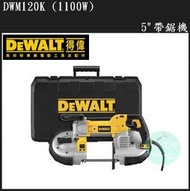 [工具潮流]美國DEWALT得偉 5"可調速帶鋸機/虎鋸/水平鋸/軍刀鋸 DWM120K DWM 120K