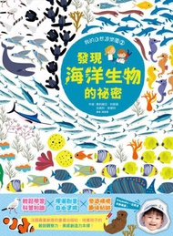 我的自然遊樂園（2）：發現海洋生物的祕密