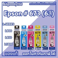 หมึกเติม EPSON 673  ของแท้ มี 6 สี  ใช้กับพริ้นเตอร์ EPSON รุ่น L800,L805,L810,L850,L1800