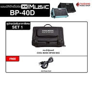 Cool Music BP-40D แอมป์กีต้าร์โปร่ง Cool Music Guitar Amplifier - เต่าแดง