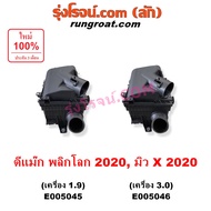 E005045 E005046 หม้อกรองอากาศ อีซูซุ ดีแม็ค ดีแม็ก 2020 หม้อกรองอากาศ มิว X หม้อกรองอากาศ ISUZU D-MA