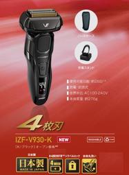  ☆日本代購☆IZUMI泉精器  IZF-V930  K  四刀刃 往復式日本製 電動刮鬍刀 充插兩用 國際電壓 預購 