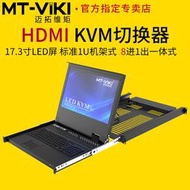 【促銷】邁拓維矩MT-17308HL高清KVM切換器17寸LED屏8口HDMI多電腦服務器監控顯示器USB鍵盤鼠標共享器