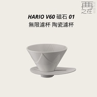 HARIO V60 Magnet 01 Unlimited Filter Bowl Ceramic
