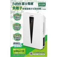 全新品 Fujitek 富士電通 微電腦電子式 除濕機 FT-ED02