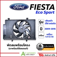 พัดลม แผงแอร์ Ford Fiesta Eco Sports (JT กล่องน้ำตาล FK023) ฟอร์ด เฟียซต้า อีโค่ สปอร์ต มอเตอร์พัดลม