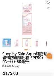 Sunplay 防曬 Sunguard Sunplay Skin Aqua純物理礦物防曬調色霜 SPF50+ PA++++ 50毫升