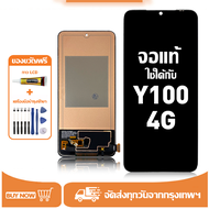 หน้าจอ vivo Y100 4G หน้าจอจริง 100% เข้ากันได้กับรุ่นหน้าจอ vivo Y100 4G ผ่านการทดสอบ 100% มีไขควงแล
