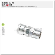 [Tool House] * Tax Included * Quick Connector SM-40 Japanese Style Quick Connector 4 Points Male Thr