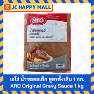 ARO น้ำซอสเกรวี รส พริกไทยดำ / ดั้งเดิม 1 KG น้ำซอสสเต๊ก 1000 กรัม aro Black Pepper / Original Gravy