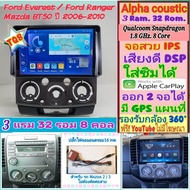 จอแอนดรอย Everest Ranger Mazda BT50 บีที50 ปี06-11 Alpha coustic TQ8 Snapdragon 3แรม 32รอม 8คอล V.13