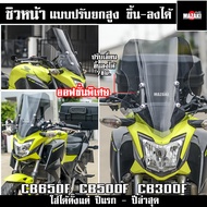 ชิวหน้า CB300f / CB500f / CB650f  MAZAKI ปรับระดับความสูงได้4ระดับ