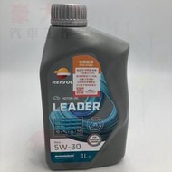 (豪大大汽車工作室)力豹仕 力豹士 公司貨 REPSOL LEADER NEO 5W30 全合成 GF-6A 5W30