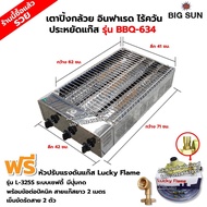 BIGSUN เตาย่าง ปิ้งกล้วย ปิ้งไข่ ใช้แก๊ส ไร้ควัน สแตนเลส BBQ-634 ขนาดตัวเตา 42x71x20 ซม. ขนาดตะแกรงย่าง 41x62 ซม. ''หัวเซฟ+ข้อต่อปิคนิค''