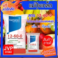 ปุ๋ยเกล็ด 12-60-0 โมโนแอมโมเนียมฟอสเฟต ( 20 กิโลกรัม) mono ammonium phosphate แม่ปุ๋ยเกล็ด Kamanari 