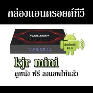 กล่องแอนดรอยด์ทีวี  kjr mini ดูหนัง ฟรี ลงแอพให้แล้ว