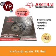 โซ่สเตอร์ SPARK115i ชุดโซ่สเตอร์สปาร์ค115i /FINN ยี่ห้อ JOMTHAI จอมไทย ตราพระอาทิตย์ ของแท้ โซ่สเตอร