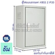 KJL ตู้ไฟ KBSS 2 ขนาด 35x52x17 cm ตู้เหล็ก IP20 ตู้คอนโทรล ตู้ไฟสวิตซ์บอร์ด ตู้ไซด์มาตรฐาน ธรรมดา ตู