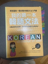 我的第一本韓語文法