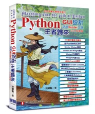 Python GUI設計活用tkinter之路：火力加強版-王者歸來