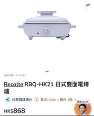 Recolte RBQ-HK21 日式雙面電烤盤