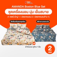 (1+1เซ็ท) เซ็ทเครื่องนอน Amanda Boston Blue Set ขนาด 6 ฟุต ผ้านุ่มสบาย สีสันสดใส ประกอบด้วย ผ้าปูที่