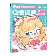 iPad Procreate Q版漫畫從入門到精通 Q版二次元動漫繪畫教程書q版漫畫人物繪畫入門自學ipad繪畫教程書