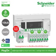 Schneider ชุดตู้คอนชูมเมอร์ยูนิต รุ่น Easy9 Plug-On ขนาด 8 ช่อง+เมนกันดูด RCBO 1P+N 50A พร้อมลูกย่อย