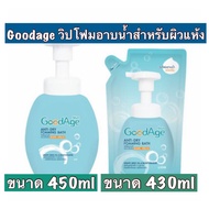 Goodage Anti-Dry foaming bath กู๊ดเอจ วิปโฟมอาบน้ำ แบบถุงเติม/ขวด