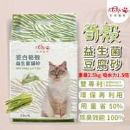 宏瑋寵物-貓砂筍殼益生菌豆腐砂(2.5kg/包) | 雙專利 | 用量省50% | 除臭效能100% | 可沖馬桶