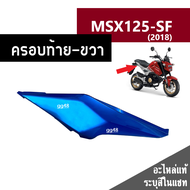 ชุดสี MSX125 SF ปี2018 มี6สีเดิมเบิกศูนย์แท้100% ขายแยกชิ้น/ยกชุดได้ ชุดแฟริ่ง ชุดสีฮอนด้า เฟรมรถ กร